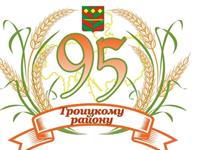 95 лет Троицкому району